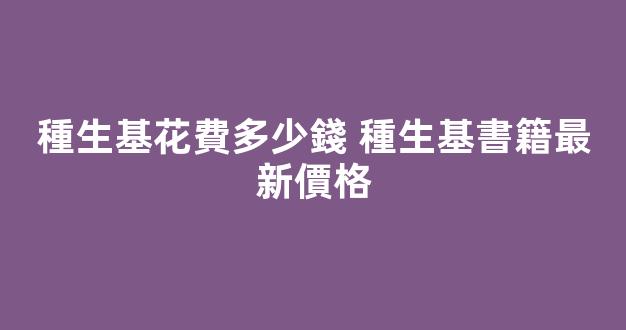 種生基花費多少錢 種生基書籍最新價格